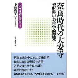 奈良時代の大安寺―資財帳の考古学的探究(大安寺歴史講座〈4〉) [単行本]