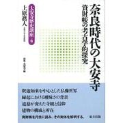 奈良時代の大安寺―資財帳の考古学的探究(大安寺歴史講座〈4〉) [単行本]