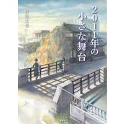 2011年の小さな舞台 [単行本]
