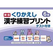 新版くりかえし漢字練習プリント6年 [単行本]