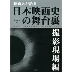 映画人が語る日本映画史の舞台裏 撮影現場編 [単行本]