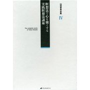 山田孝男全集〈4〉瞑想法で心を強くする実践瞑想法講座 [全集叢書]