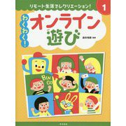 リモート生活でレクリエーション!〈1〉わくわく!オンライン遊び [全集叢書]