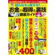知らなきゃ損する！お金の超得＆裏技徹底ガイド(コスミックムック) [ムックその他]