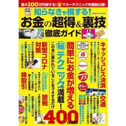 知らなきゃ損する！お金の超得＆裏技徹底ガイド(コスミックムック) [ムックその他]