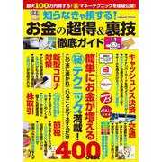 知らなきゃ損する！お金の超得＆裏技徹底ガイド(コスミックムック) [ムックその他]
