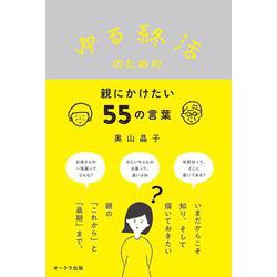 ゆる終活のための親にかけたい55の言葉 [単行本]