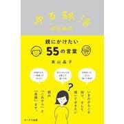 ゆる終活のための親にかけたい55の言葉 [単行本]