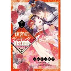 妾の後宮妃ランキングは133番目のようです 1(ミッシィコミックス　ＹＬＣ ＤＸ　Ｃｏｌｌｅｃｔｉｏｎ) [コミック]