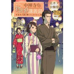 中禅寺先生物怪講義録　先生が謎を解いてしまうから。（3）(マガジンエッジKC) [コミック]