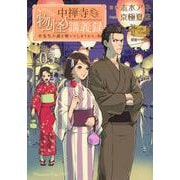 中禅寺先生物怪講義録　先生が謎を解いてしまうから。（3）(マガジンエッジKC) [コミック]