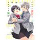 イケメン彼女とヒロインな俺！？（2）(マガジンエッジKC) [コミック]