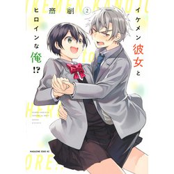 イケメン彼女とヒロインな俺！？（2）(マガジンエッジKC) [コミック]