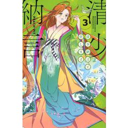 清少納言と申します（3）(BE　LOVE　KC) [コミック]