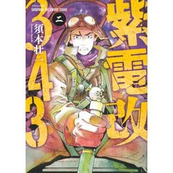 ヨドバシ Com 紫電改343 2 イブニングkc コミック 通販 全品無料配達