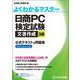 日商PC検定試験 文書作成 3級 公式テキスト&問題集 Word 2019/2016対応(よくわかるマスター) [単行本]