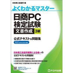 日商PC検定試験 文書作成 3級 公式テキスト&問題集 Word 2019/2016対応(よくわかるマスター) [単行本]