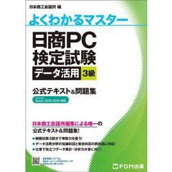 ヨドバシ.com - 日商PC検定試験 データ活用 3級 公式テキスト&問題