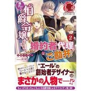 身代わり伯爵令嬢だけれど、婚約者代理はご勘弁!〈2〉 [単行本]
