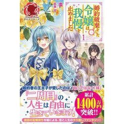 婚約破棄をした令嬢は我慢を止めました〈1〉 [単行本]