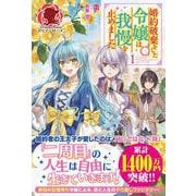 婚約破棄をした令嬢は我慢を止めました〈1〉 [単行本]