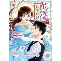 ヤンデレ系乙女ゲーの世界に転生してしまったようです 5(アリアンローズコミックス) [コミック]