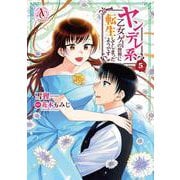 ヤンデレ系乙女ゲーの世界に転生してしまったようです 5(アリアンローズコミックス) [コミック]