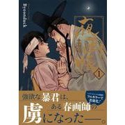 夜画帳 1(ダリアコミックスユニ) [コミック]