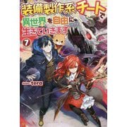 装備製作系チートで異世界を自由に生きていきます〈7〉 [単行本]