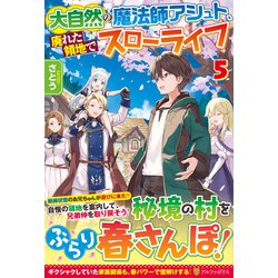 ヨドバシ Com 大自然の魔法師アシュト 廃れた領地でスローライフ 5 単行本 通販 全品無料配達