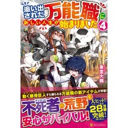 追い出された万能職に新しい人生が始まりました〈4〉 [単行本]