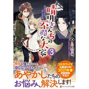 晴明さんちの不憫な大家〈3〉(アルファポリス文庫) [文庫]