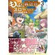 もふもふと異世界でスローライフを目指します！<3>（アルファポリスCOMICS） [コミック]