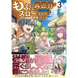 ヨドバシ Com もふもふと異世界でスローライフを目指します 3 アルファポリスcomics コミック 通販 全品無料配達