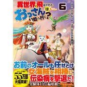 異世界に飛ばされたおっさんは何処へ行く？<6>（アルファポリスCOMICS） [コミック]