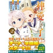神に愛された子<2>（アルファポリスCOMICS） [コミック]