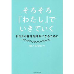 そろそろ『わたし』でいきていく―今日から自分を好きになるために [単行本]