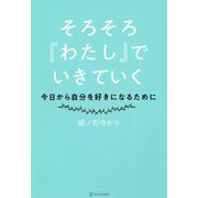 そろそろ『わたし』でいきていく―今日から自分を好きになるために [単行本]