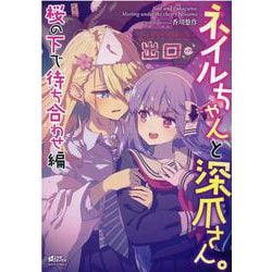 ネイルちゃんと深爪さん。桜の下で待ち合わせ編(ミッシィコミックス　コスモコミックス) [コミック]
