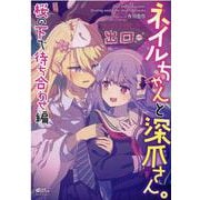 ネイルちゃんと深爪さん。桜の下で待ち合わせ編(ミッシィコミックス　コスモコミックス) [コミック]