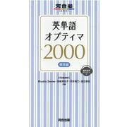 英単語オプティマ2000　標準編 [全集叢書]
