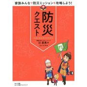 防災クエスト―家族みんなで防災ミッションを攻略しよう! [単行本]