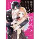 溺愛ヤクザには甘やかされない！ 1(リラクトコミックス　Ｈｕｇピクシブシリーズ) [コミック]