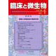 臨床と微生物48巻1号 [単行本]