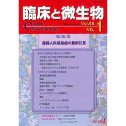 臨床と微生物48巻1号 [単行本]
