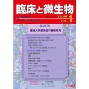 臨床と微生物48巻1号 [単行本]