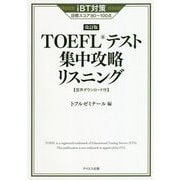 TOEFLテスト集中攻略リスニング 改訂版 [単行本]