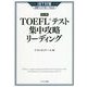 TOEFLテスト集中攻略リーディング 改訂版 [単行本]