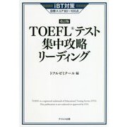 TOEFLテスト集中攻略リーディング 改訂版 [単行本]