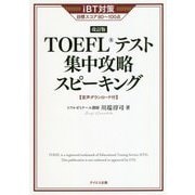 TOEFLテスト集中攻略スピーキング 改訂版 [単行本]